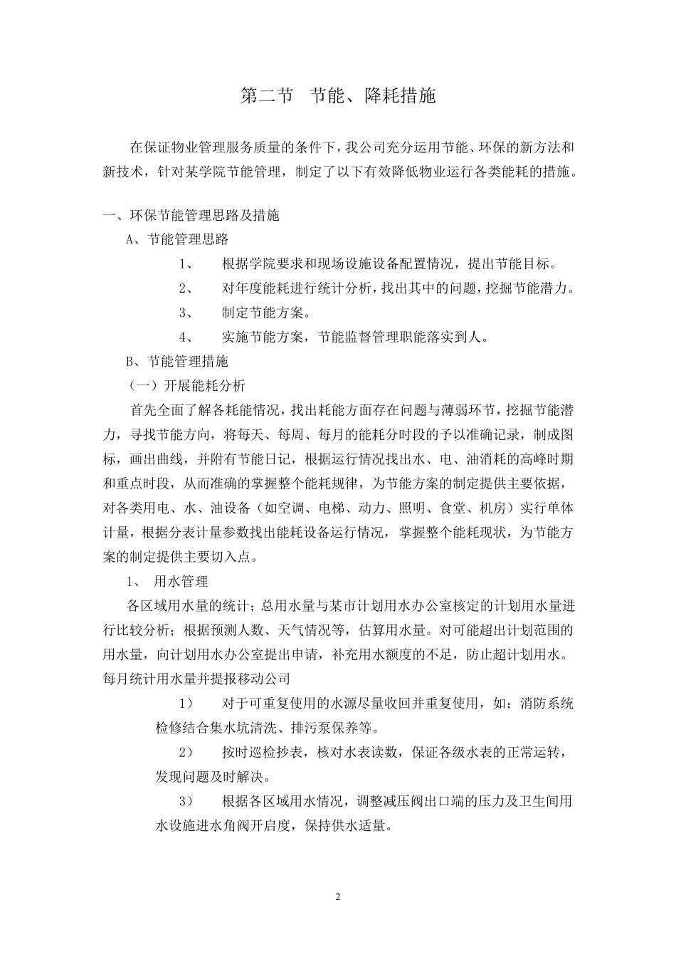 学校物业节能管理方案设计_第2页