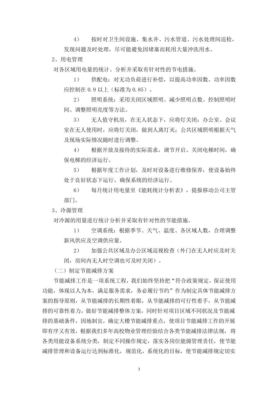 学校物业节能管理方案设计_第3页