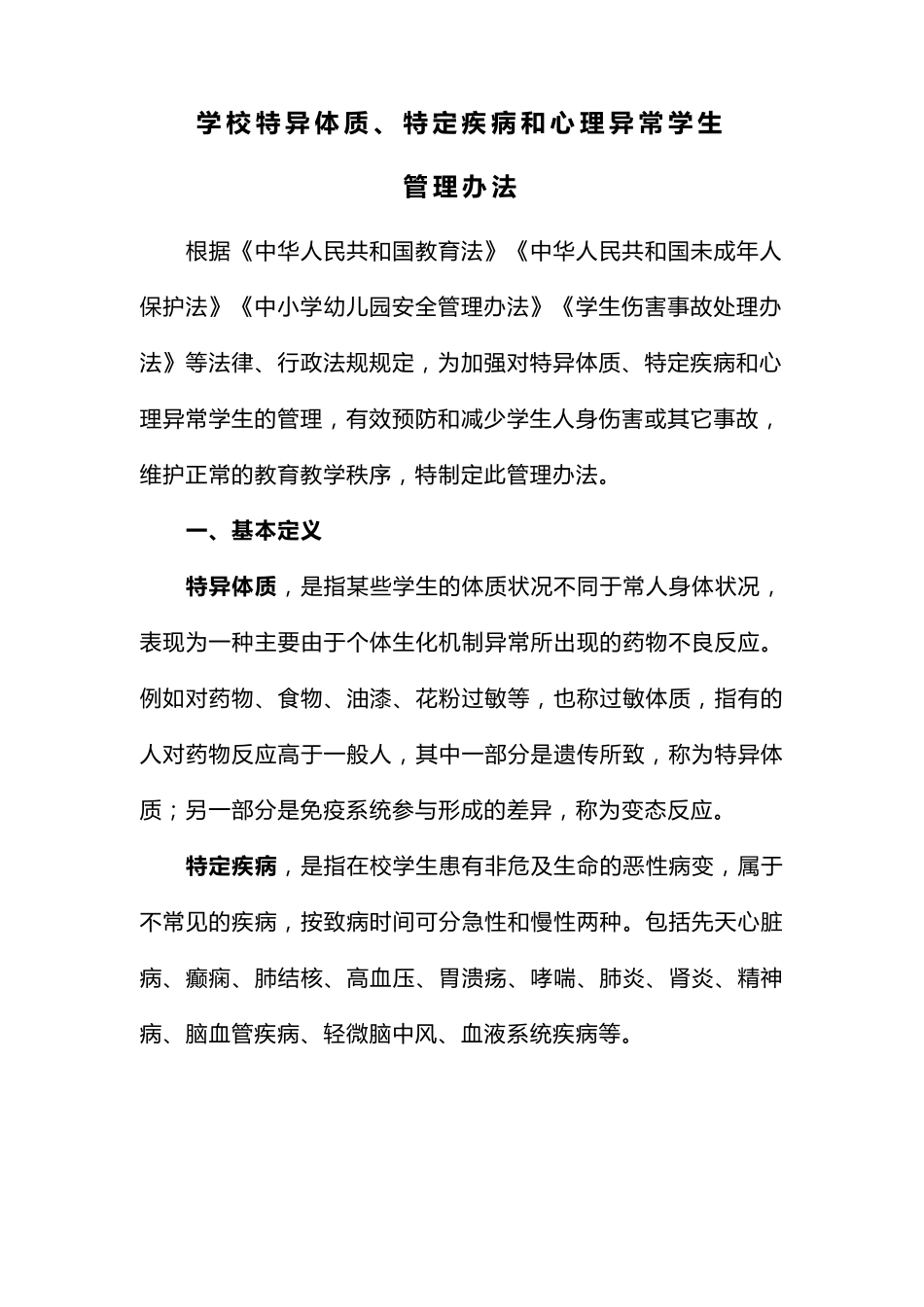 学校特异体质、特定疾病和心理异常学生管理办法_第1页