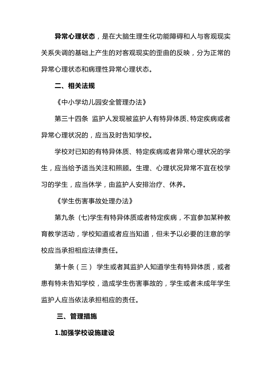 学校特异体质、特定疾病和心理异常学生管理办法_第2页