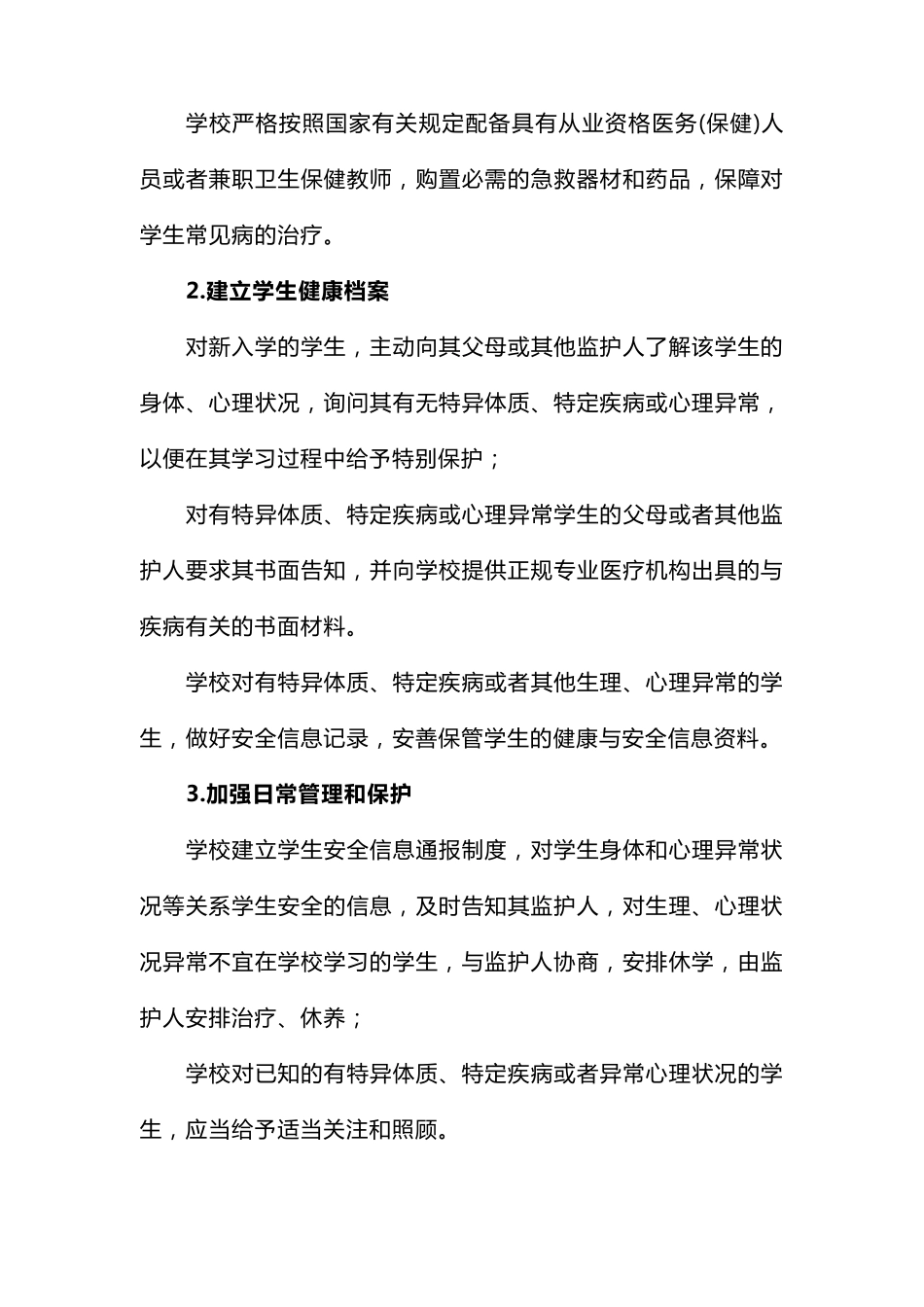 学校特异体质、特定疾病和心理异常学生管理办法_第3页