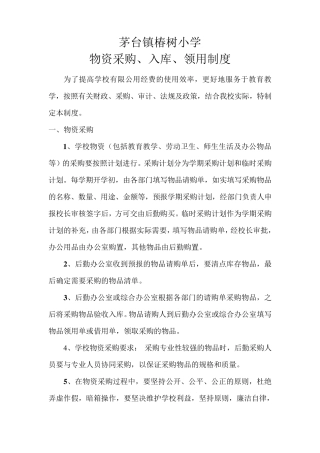 学校物资采购、入库、领用制度全解