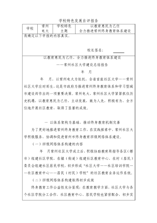 学校特色发展自评报告
