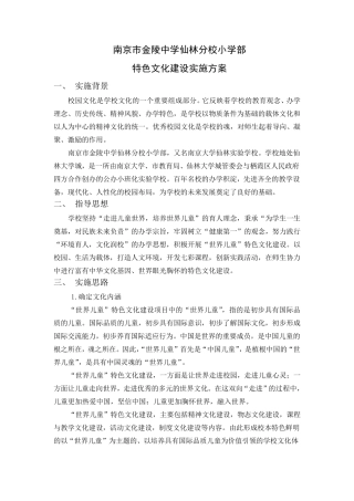 学校特色文化建设实施方案