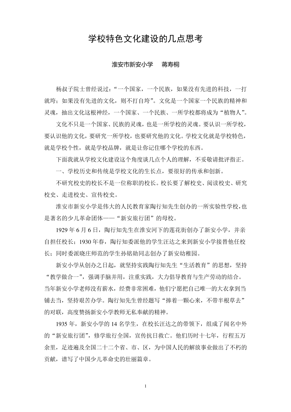 学校特色文化建设的几点思考_第1页