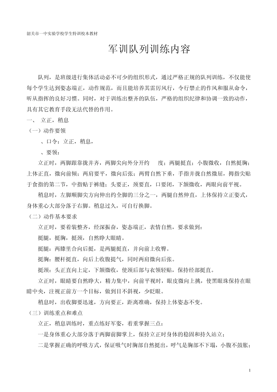 学校特训之军训队列训练内容_第1页