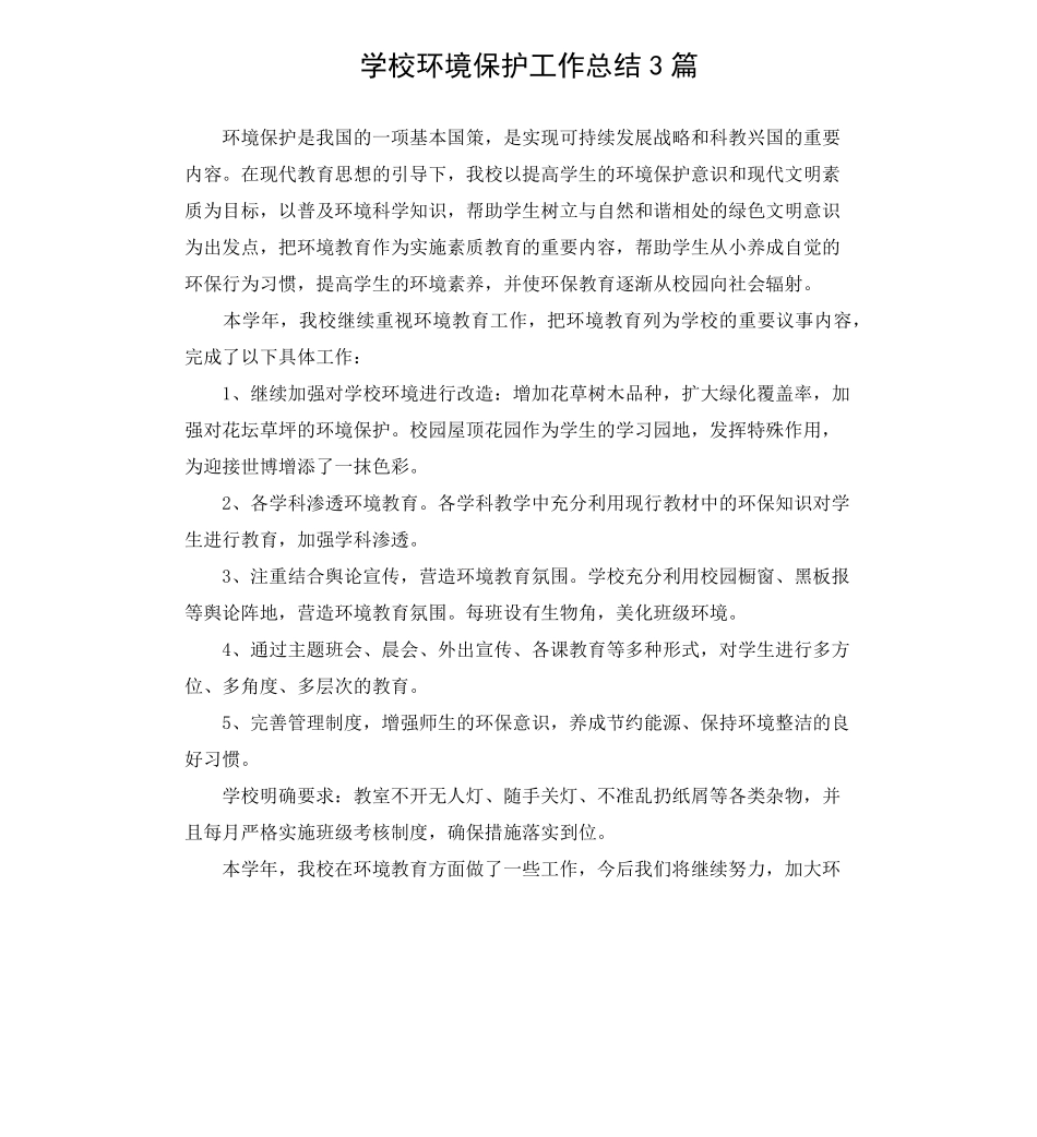 学校环境保护工作总结3篇_第1页