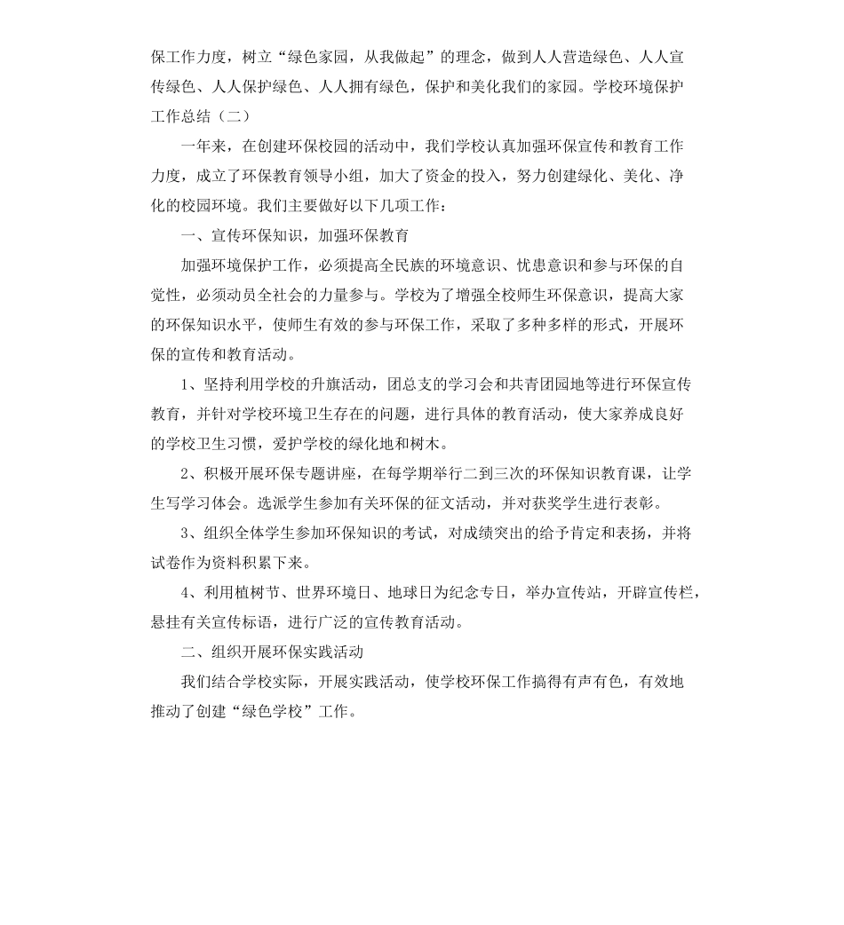 学校环境保护工作总结3篇_第2页