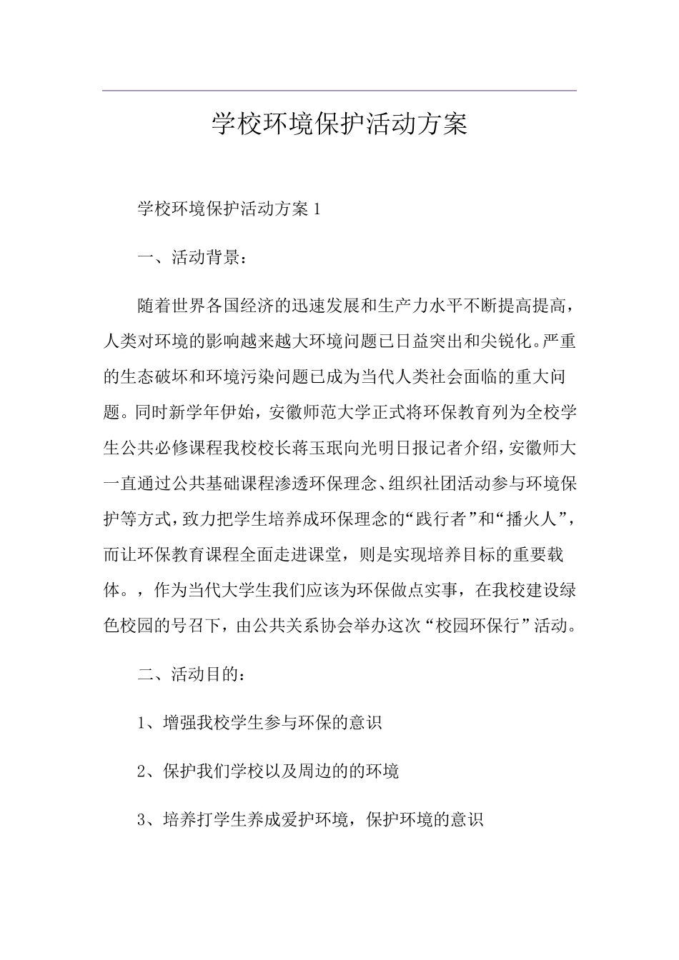 学校环境保护活动方案_第1页