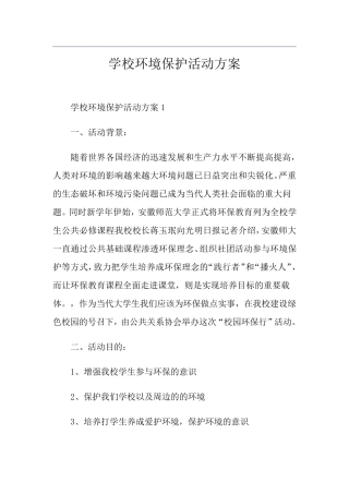 学校环境保护活动方案