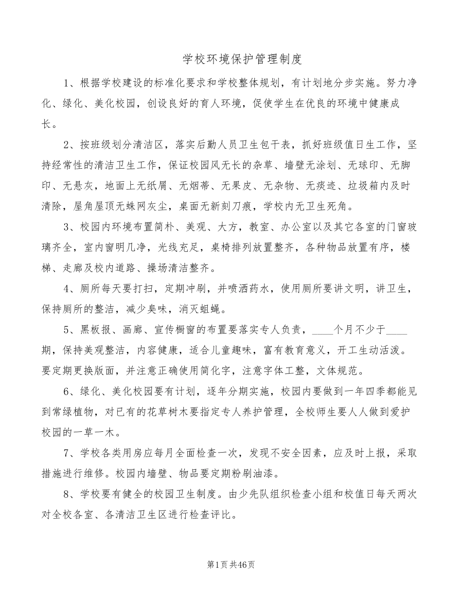 学校环境保护管理制度(8篇)_第1页