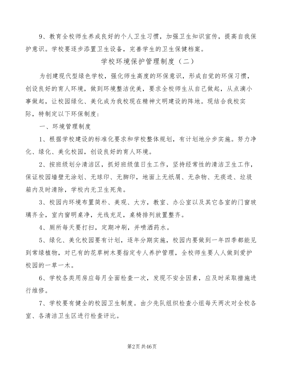 学校环境保护管理制度(8篇)_第2页
