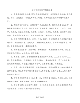 学校环境保护管理制度(8篇)
