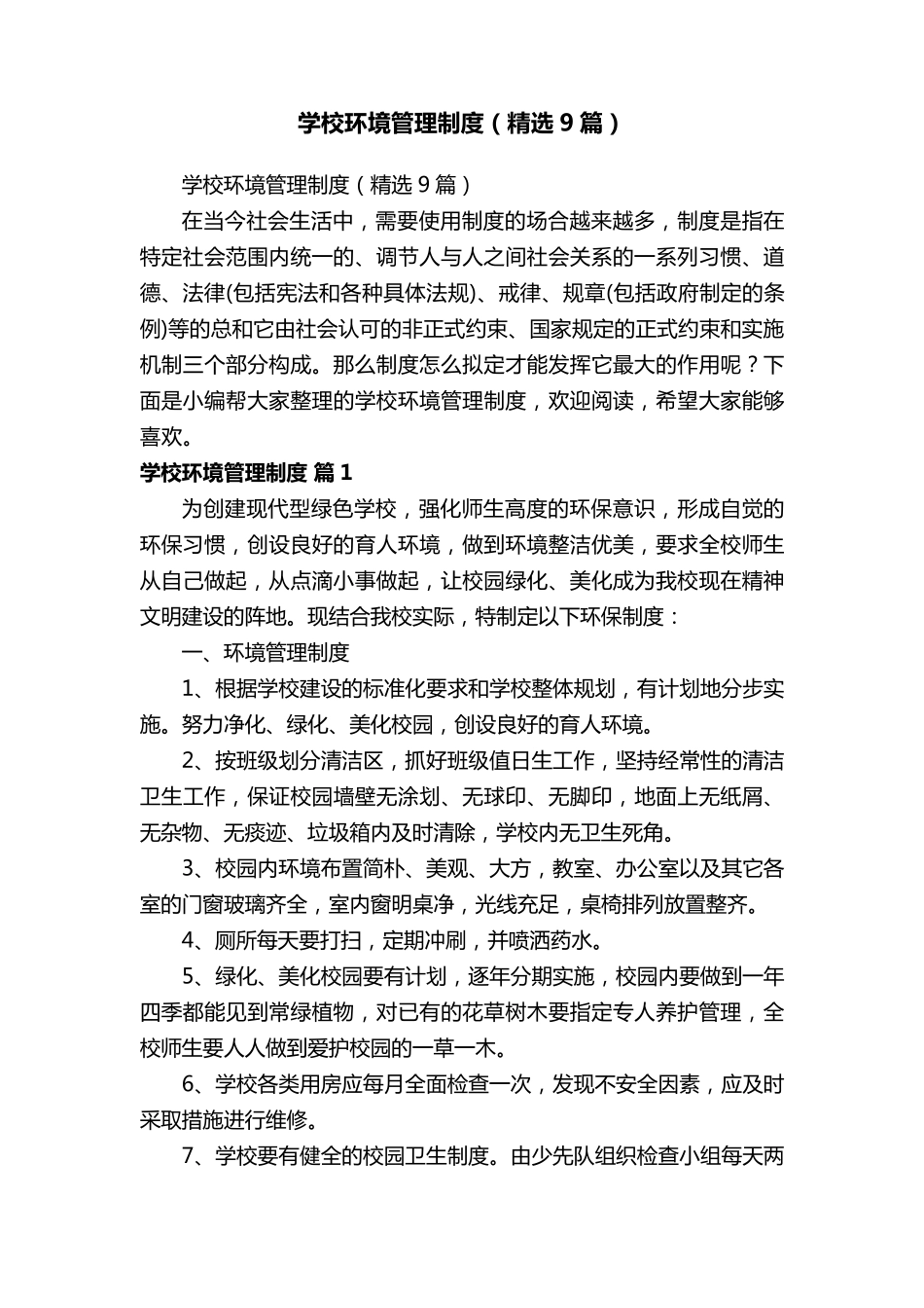 学校环境管理制度(9篇)_第1页