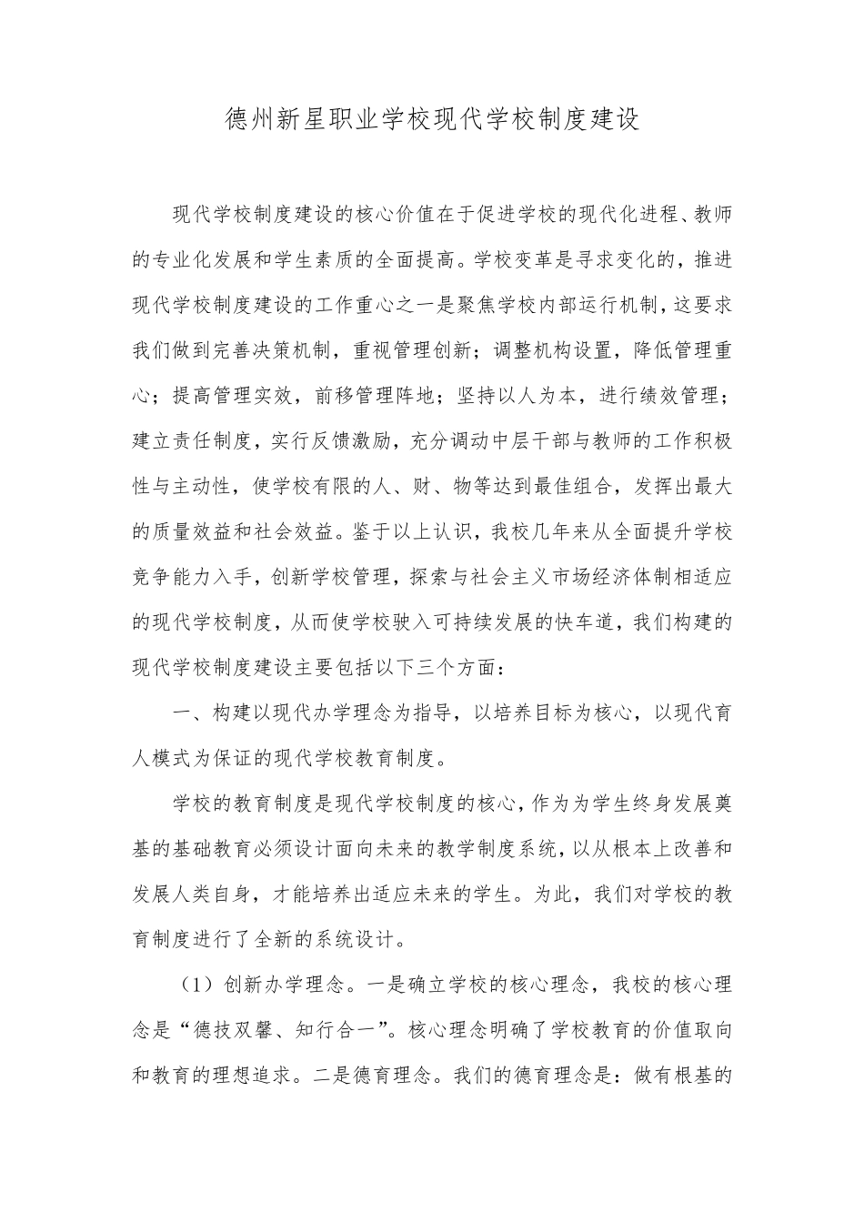 学校现代制度建设_第1页