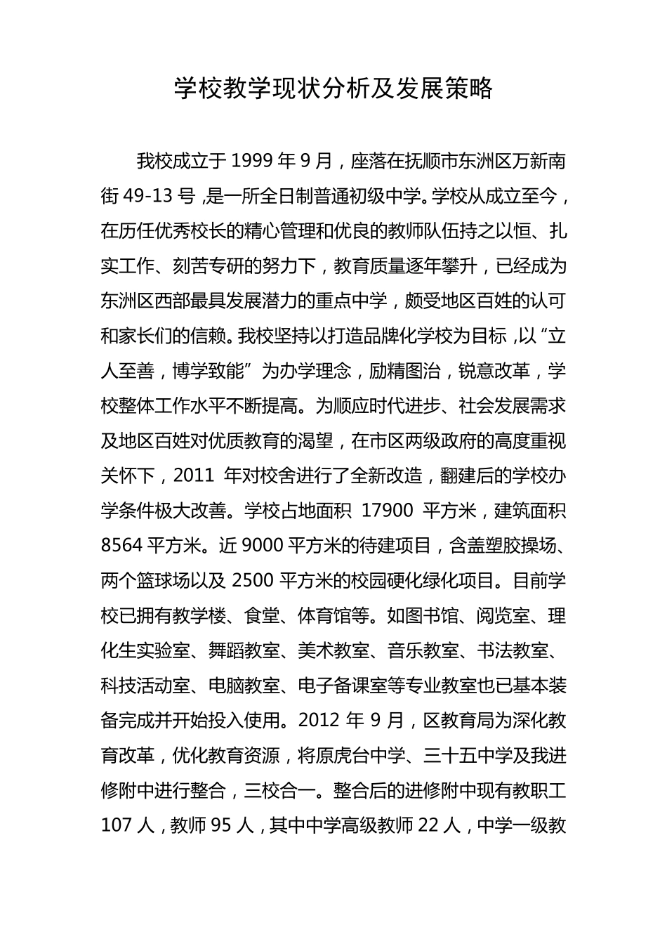 学校现状分析及发展策略_第1页