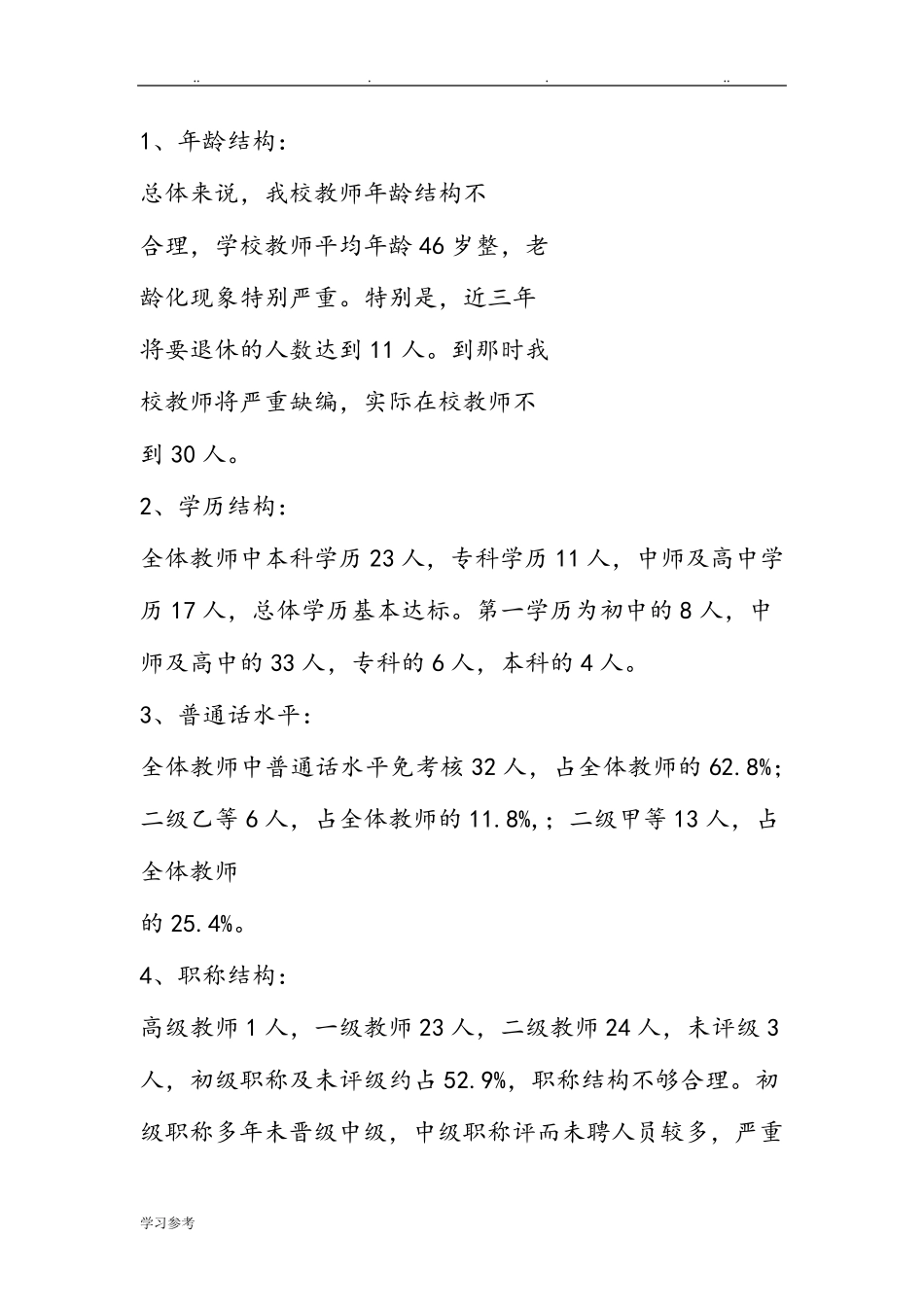 学校现状分析调查报告_第2页