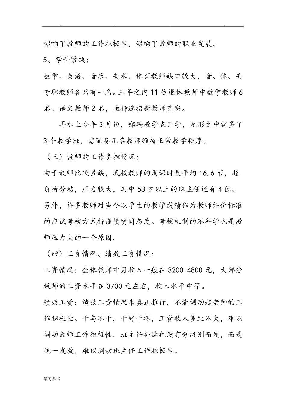 学校现状分析调查报告_第3页