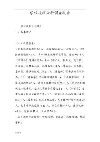 学校现状分析调查报告