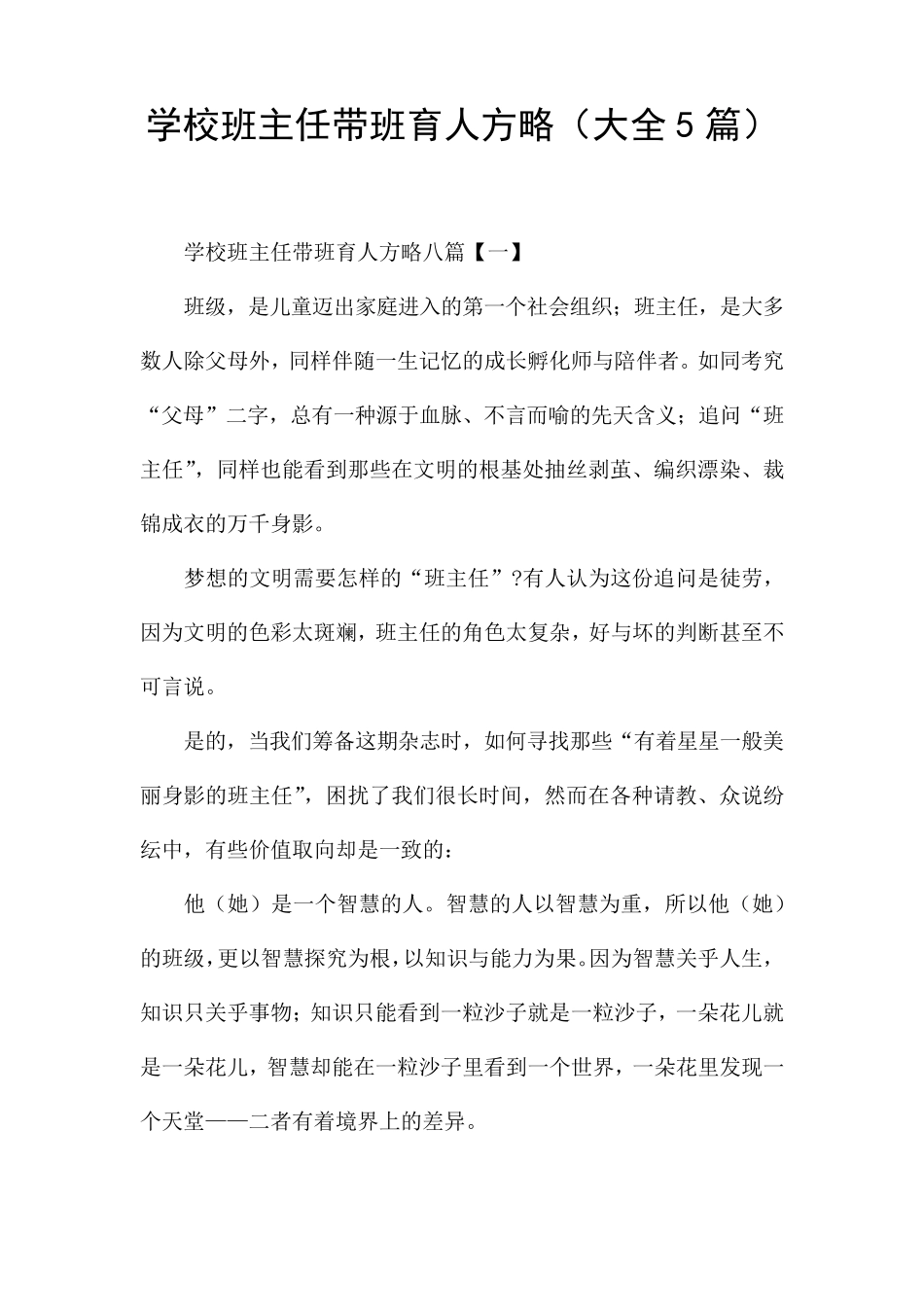 学校班主任带班育人方略(大全5篇)_第1页