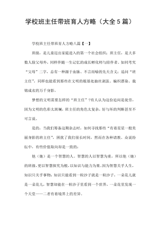 学校班主任带班育人方略(大全5篇)