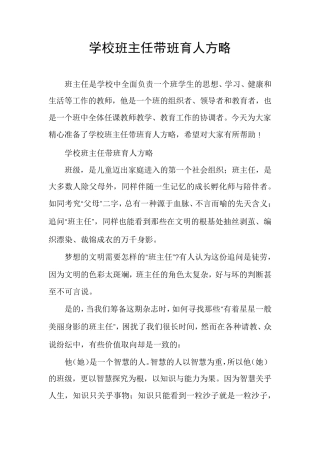 学校班主任带班育人方略