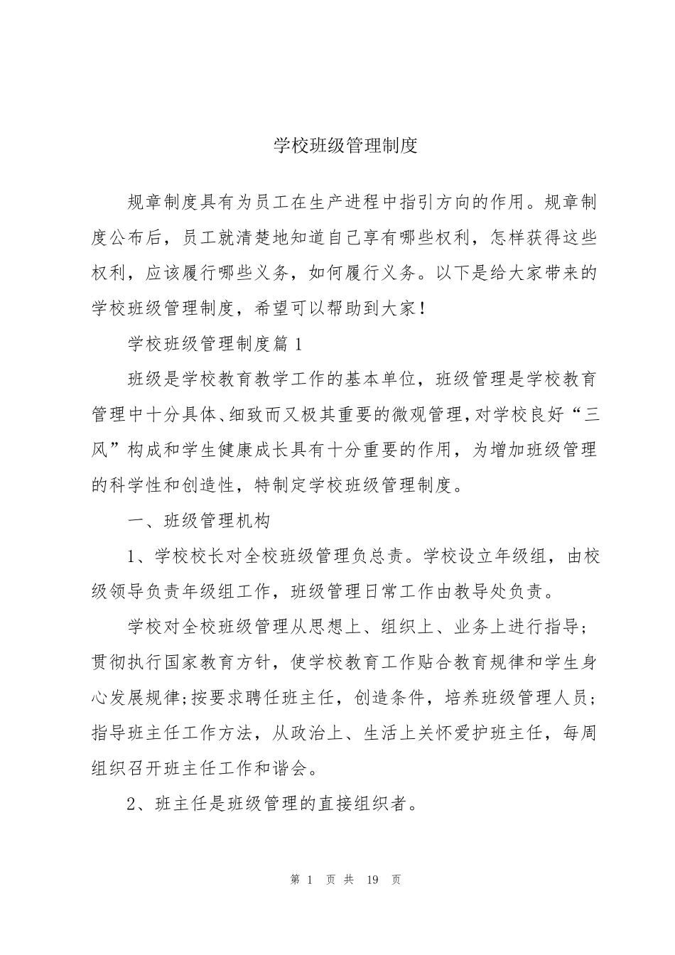 学校班级管理制度_第1页