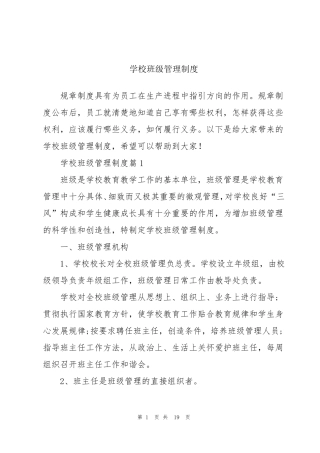 学校班级管理制度