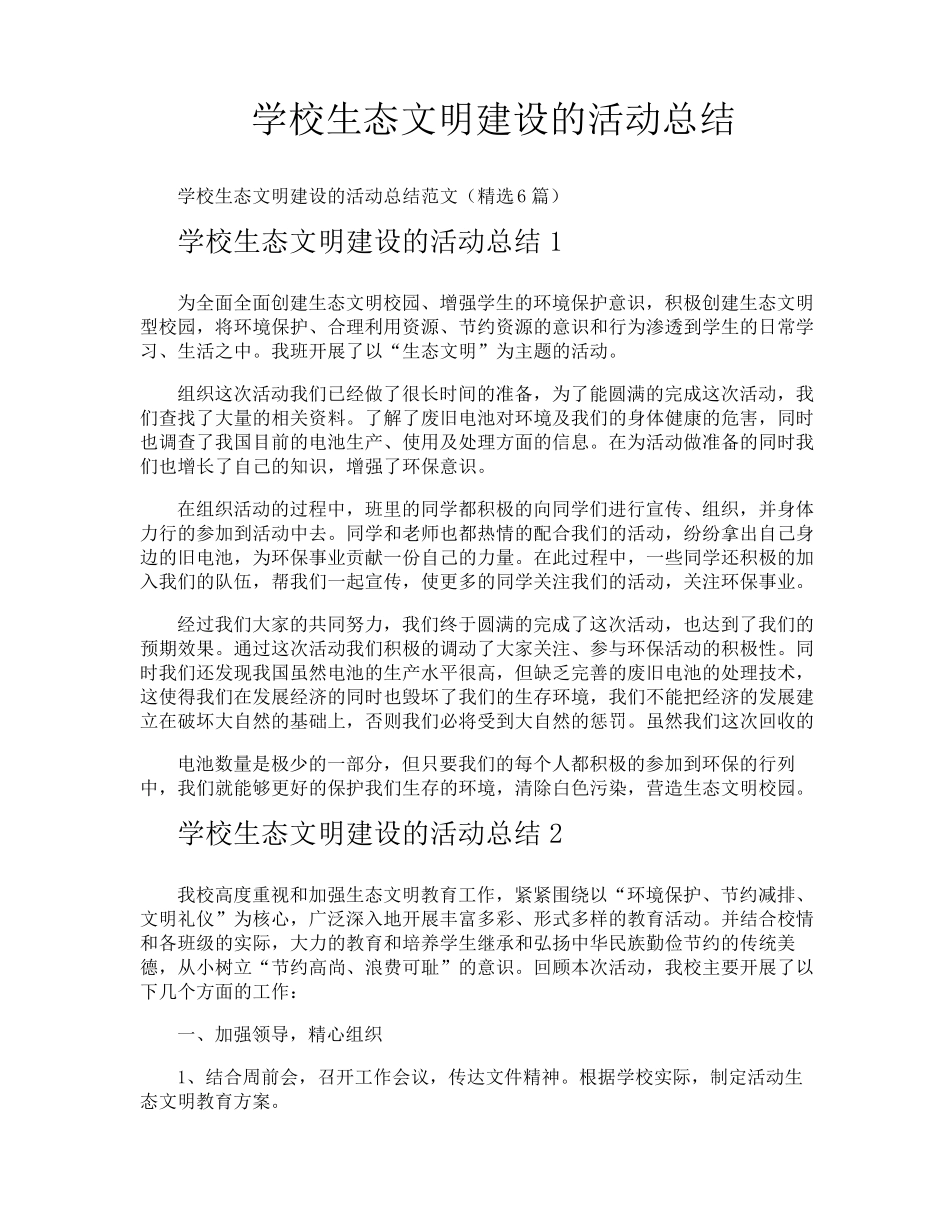 学校生态文明建设的活动总结_第1页