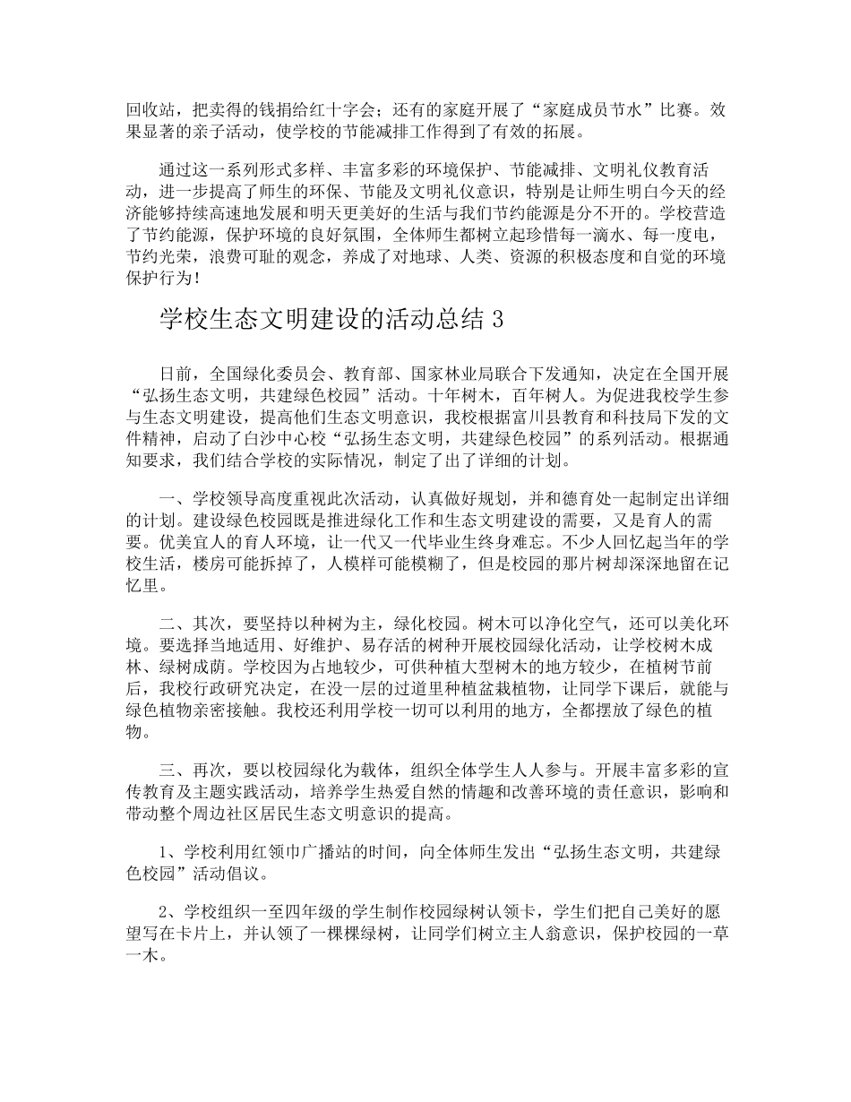 学校生态文明建设的活动总结_第3页