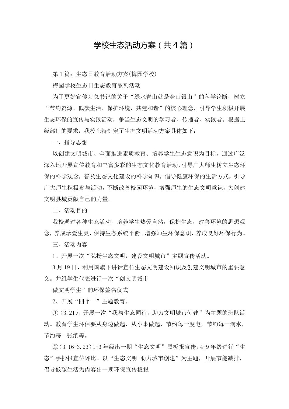 学校生态活动方案(共4篇)_第1页
