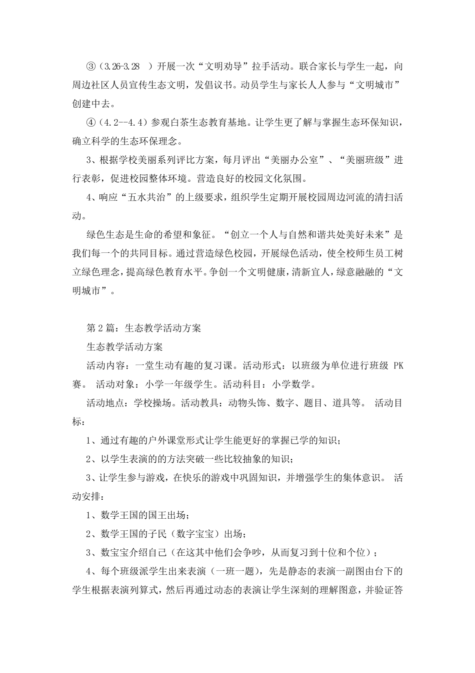 学校生态活动方案(共4篇)_第2页