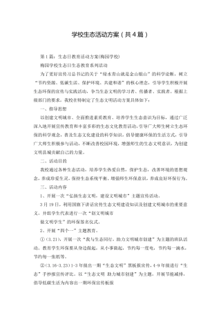 学校生态活动方案(共4篇)