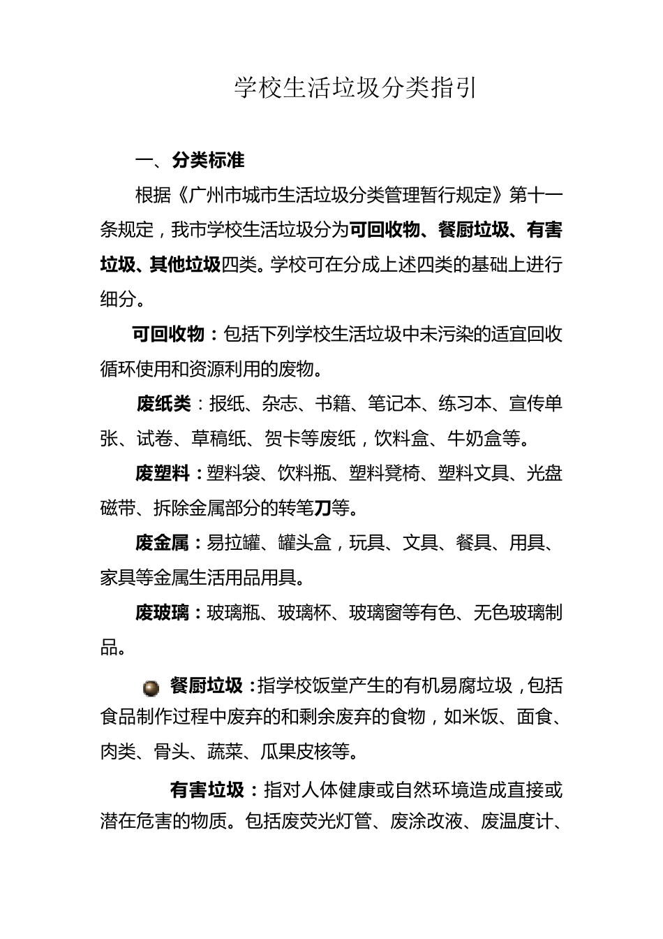 学校生活垃圾分类指引_第1页