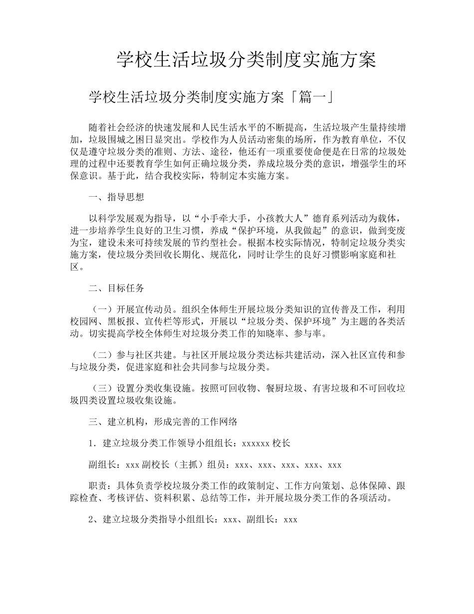 学校生活垃圾分类制度实施方案_第1页