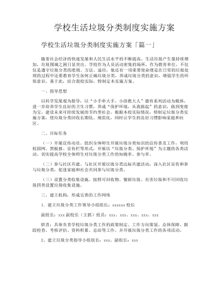 学校生活垃圾分类制度实施方案
