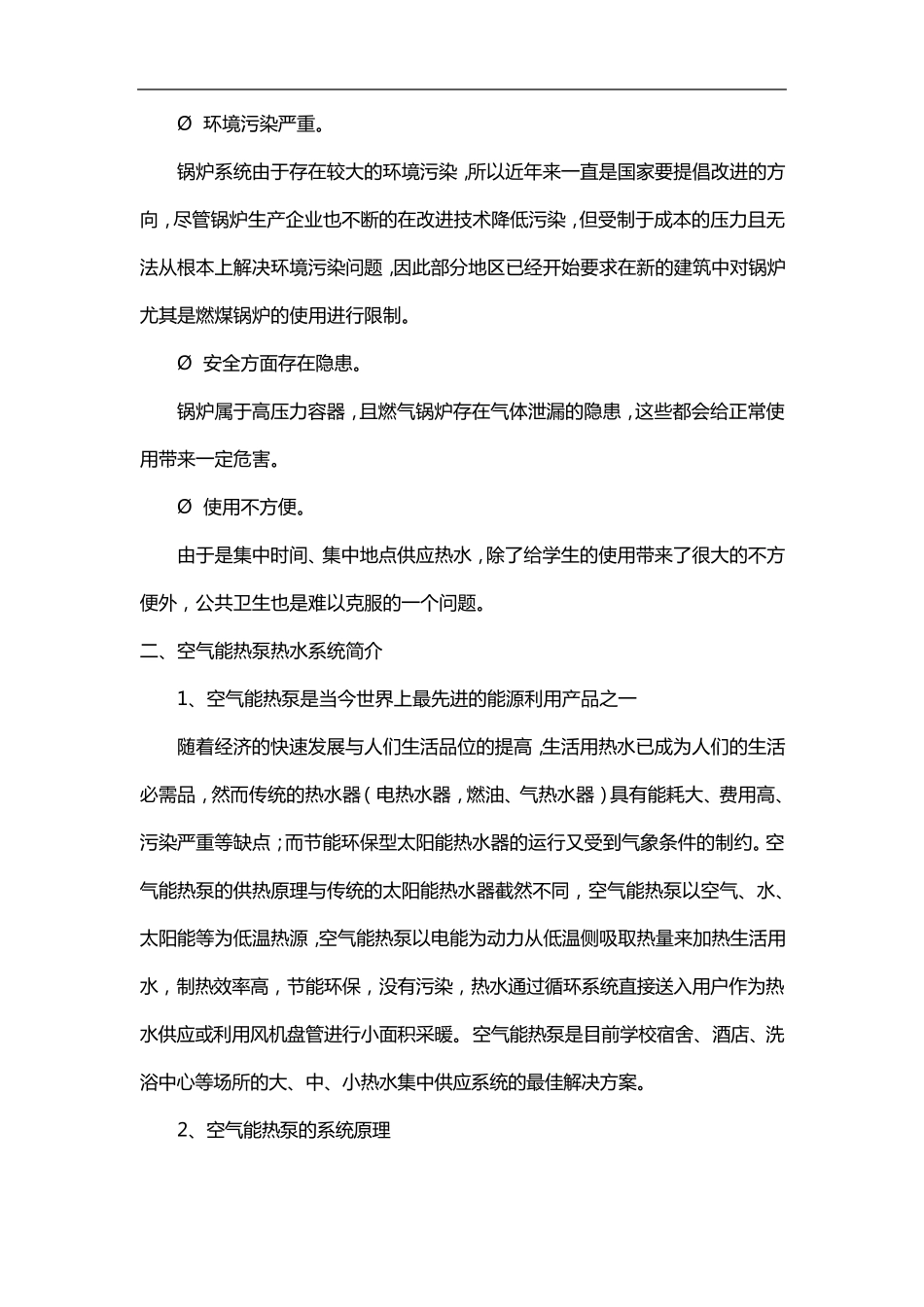 学校生活热水使用方案建议书_第2页