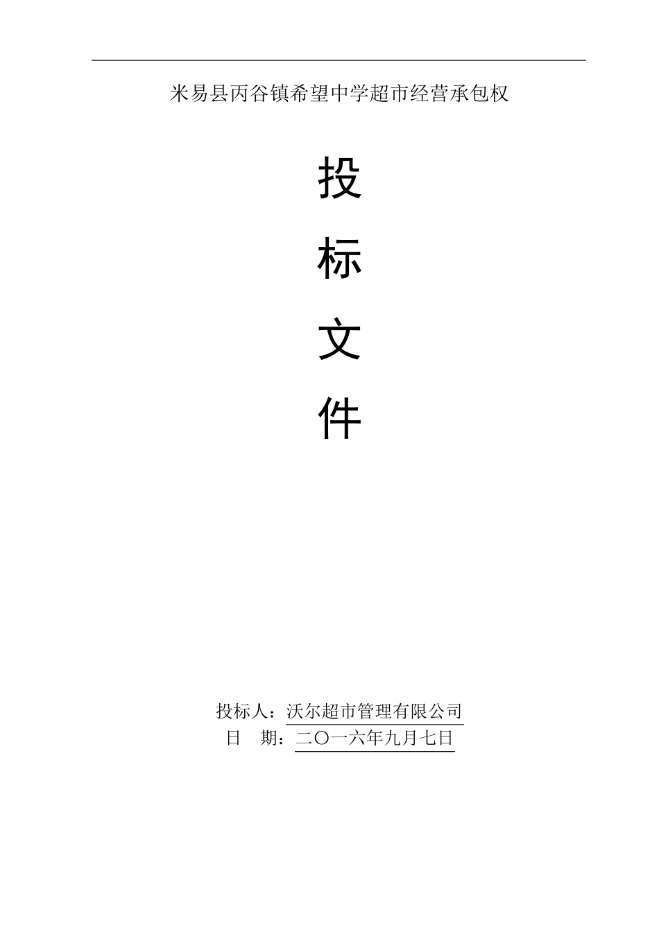 学校生活超市投标书_第1页