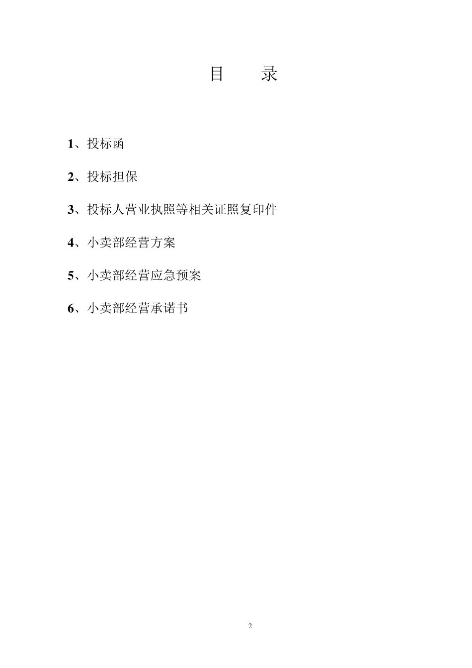 学校生活超市投标书_第2页