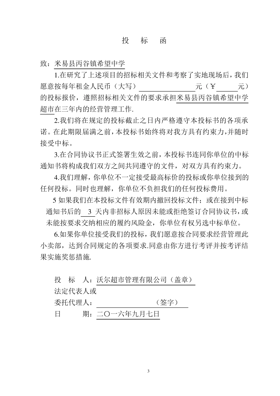 学校生活超市投标书_第3页