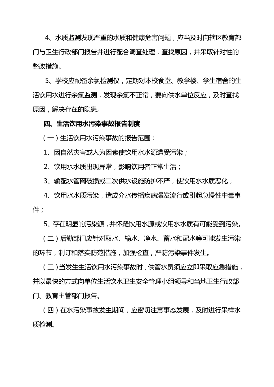 学校生活饮用水卫生管理制度汇编_第3页