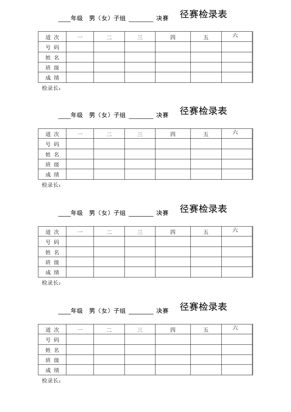 学校田径运动会所需各表格(团体总分记录表_径赛检录表_径赛计时表_终点名次报告表_田赛远度表)等_第2页