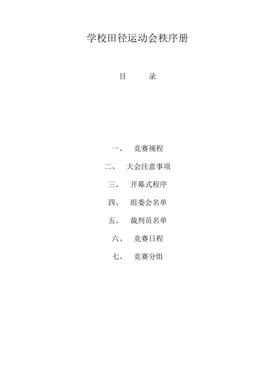 学校田径运动会秩序册_第1页