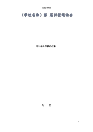 学校田径运动会秩序册模板