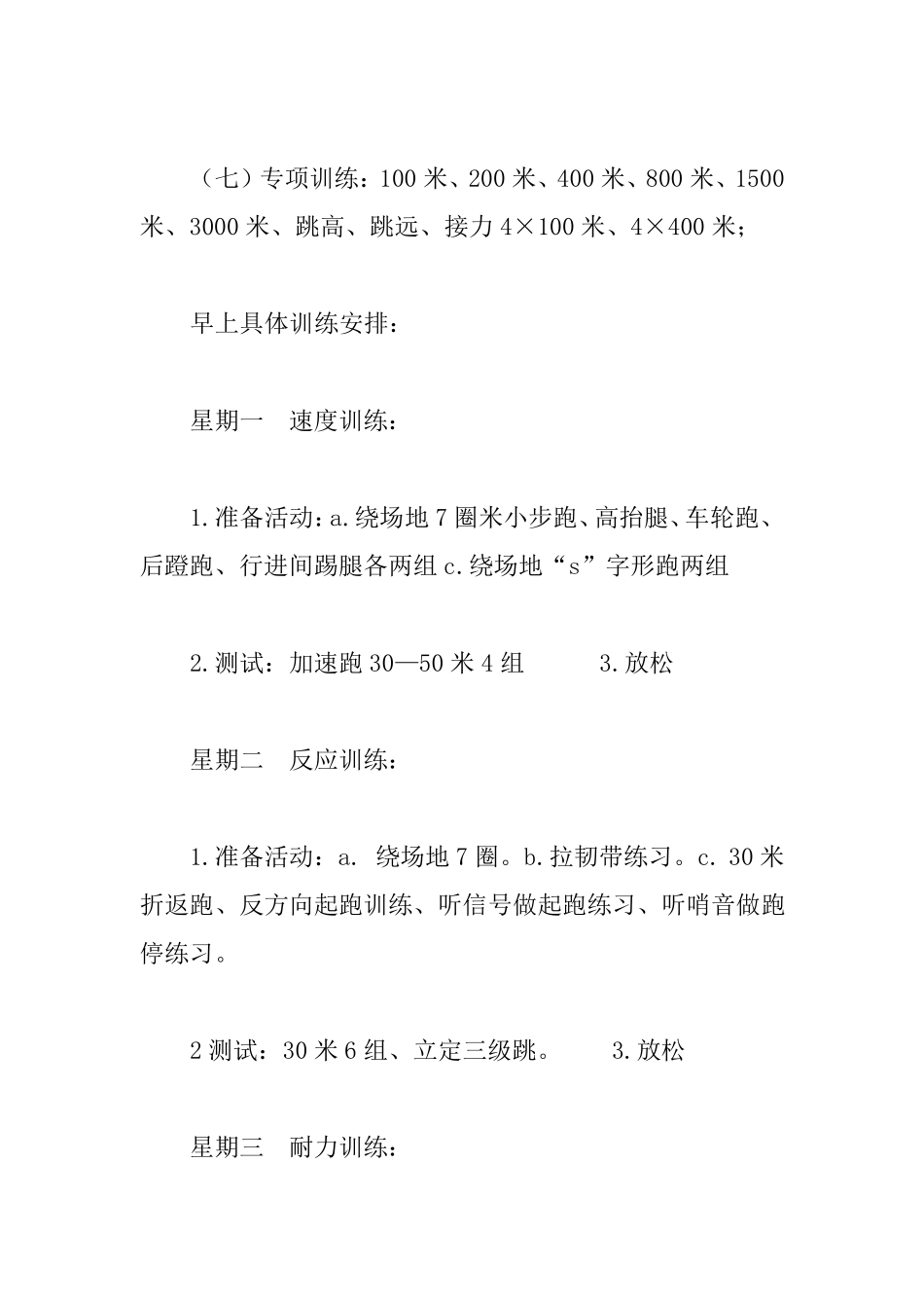 学校田径队周训练计划(3篇)_第2页
