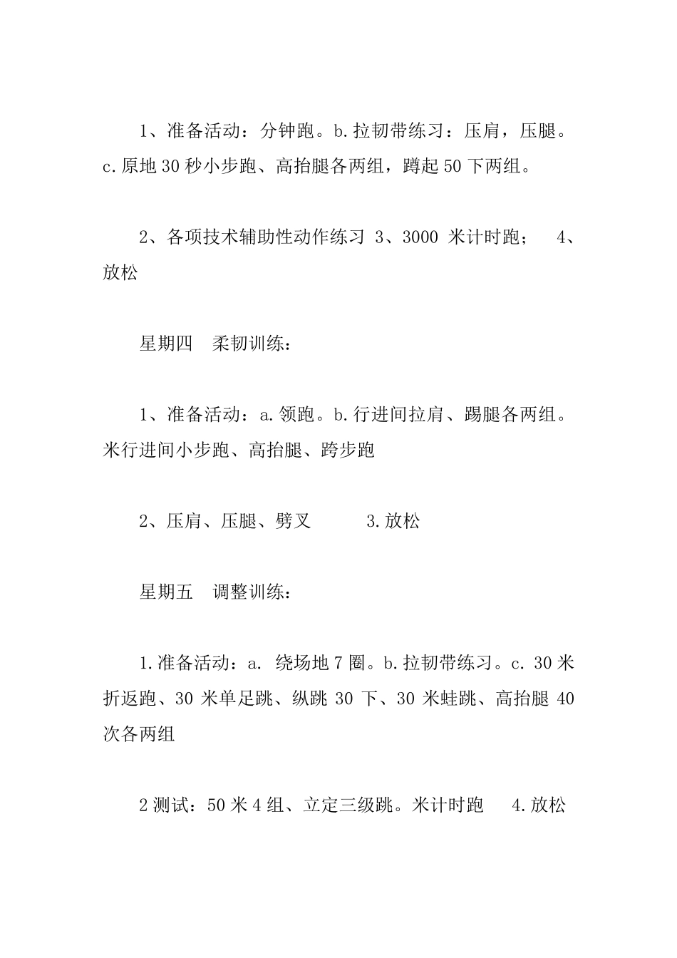 学校田径队周训练计划(3篇)_第3页