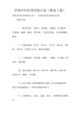 学校田径队周训练计划(3篇)