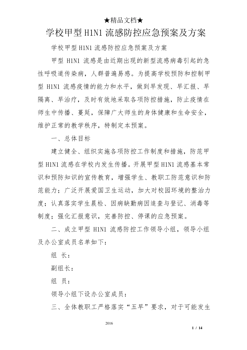 学校甲型H1N1流感防控应急预案及方案_第1页