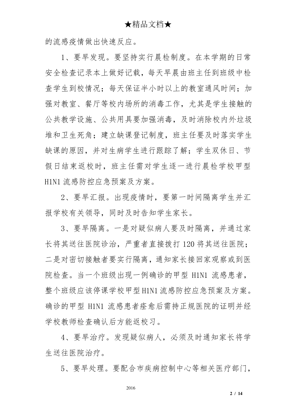 学校甲型H1N1流感防控应急预案及方案_第2页