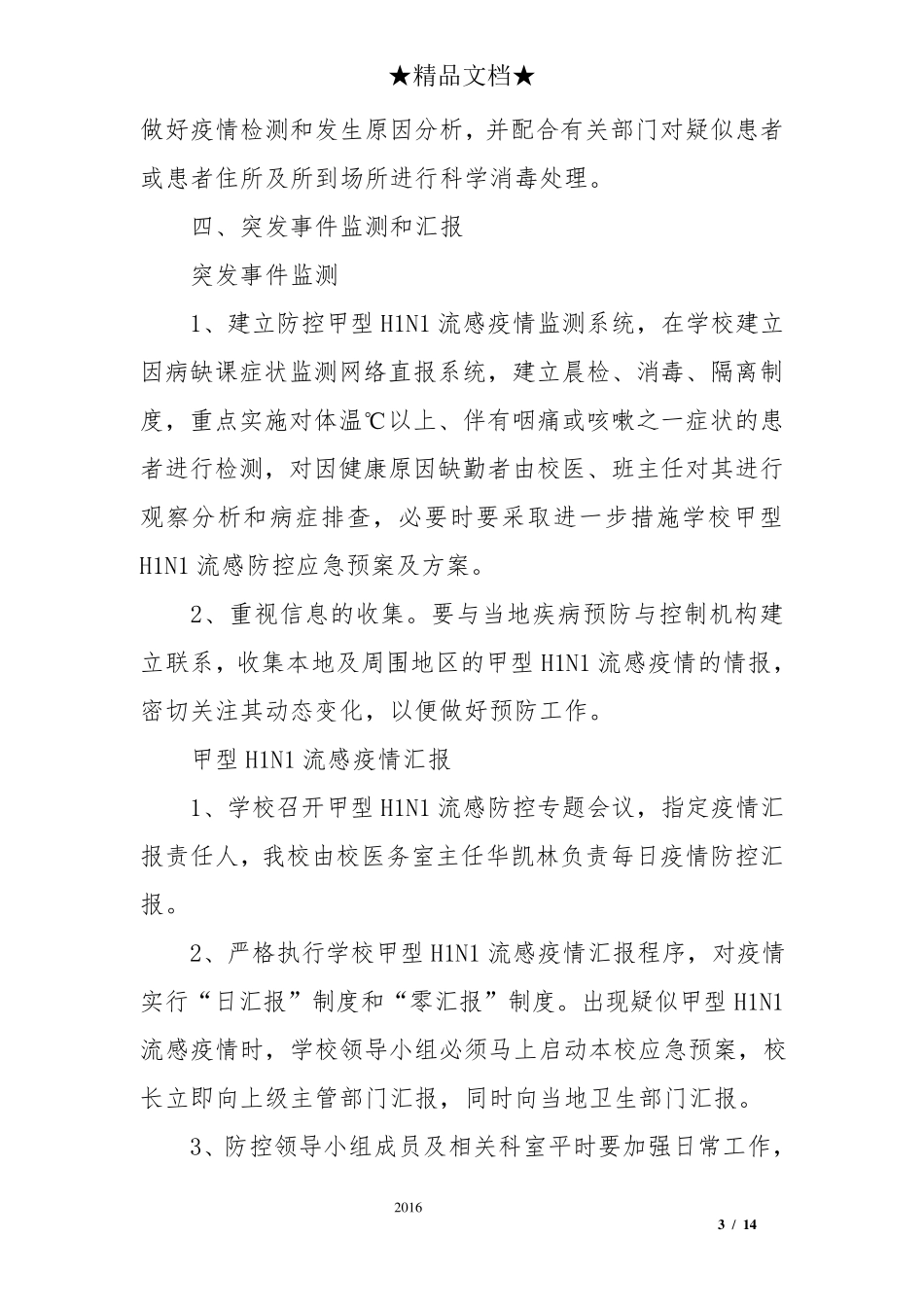 学校甲型H1N1流感防控应急预案及方案_第3页